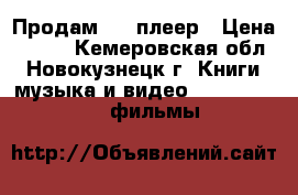 Продам DVD плеер › Цена ­ 800 - Кемеровская обл., Новокузнецк г. Книги, музыка и видео » DVD, Blue Ray, фильмы   